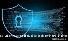 Title: 在TPWallet转账后如何退回资金？全方位指南