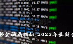 区块链捞金骗局揭秘：2023年最新案例分析