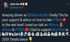 如何保护您的TPWallet资产安全：避免被盗的实用技