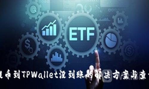 :
火币提币到TPWallet没到账的解决方案与查询方法