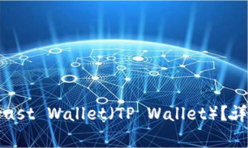 如何将其他钱包导入Trust Wallet（TP Wallet）？详细指南与常见问题解答