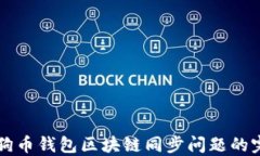 解决狗狗币钱包区块链同步问题的完整指南