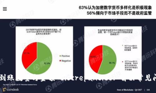 解密TPWallet到账数量与金额 discrepancies: 解决常见问题及详细分析