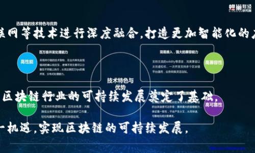   石家庄区块链最新动态全解析 / 

 guanjianci 石家庄, 区块链, 最新信息, 区块链技术, 区块链应用 /guanjianci 

在近年来，区块链技术在全球范围内引起了广泛的关注和应用，各地也在积极探索区块链的应用场景。石家庄作为河北省的省会城市，亦不例外。在这篇文章中，我们将详细介绍石家庄区块链的最新动态，包括政策支持、企业发展、应用场景以及未来趋势等方面。同时，我们也会针对相关的问题进行深入剖析，力求让读者对石家庄的区块链发展有一个全面的了解。

一、石家庄区块链发展的政策支持

随着区块链技术的不断成熟，各级政府纷纷出台相关政策以支持其发展。在石家庄，市政府对区块链技术的支持力度也在逐步加大。

首先，在科技创新方面，石家庄市实施了一系列奖励政策，鼓励企业和科研机构进行区块链技术的研发与应用。这些政策不仅包括资金支持，还包含政策环境的，为企业的快速发展提供了保障。

其次，石家庄市政府还积极推动区块链技术与实体经济的结合。通过与金融、医疗、物流等行业的深度合作，推动区块链在供应链管理、金融服务、数据共享等领域的应用。这种多元化的合作模式为区块链技术的推广提供了丰富的实践案例，也为企业的参与创造了机会。

再者，石家庄市还定期举办区块链技术的交流与研讨会，鼓励学术界、产业界以及政府部门之间的沟通。这种活动有助于增强各方对区块链技术的认识和理解，同时也为有志于进入区块链领域的企业提供了一个展示和学习的平台。

二、石家庄区块链企业的发展现状

在区块链技术迅速发展的背景下，石家庄也涌现出一批在这个领域有所突破的企业。这些企业大多致力于区块链应用的实践，涵盖了金融、供应链、物联网等多个行业。

以区块链金融为例，石家庄的某些金融科技公司已经在区块链技术的应用上取得了一定的成功。它们通过构建基于区块链的金融服务平台，实现了交易透明化、资金安全性提升等目标，得到了市场的认可；同时，也在一定程度上缓解了传统金融体系中的痛点。

除此之外，在供应链管理领域，石家庄的一些企业在利用区块链技术追踪产品来源、提高供应链透明度等方面也进行了一些探索。这不仅为消费者提供了更安全的消费选择，也帮助企业提升了自身的品牌形象。

此外，还有企业在物联网与区块链结合的领域进行尝试，通过区块链技术确保数据的真实性与安全性，建立了更加可信的物联网体系。这些进展都表明，石家庄在区块链企业的发展上逐步形成了规模和生态。

三、石家庄区块链应用场景探索

石家庄在区块链应用场景的开拓上也进行了多方面的尝试，如在政务、医疗、教育等领域的应用。

在政务领域，石家庄通过区块链技术实现数据共享与信息公开，提高了政府工作的透明度和效率。例如，某些社会服务项目通过区块链平台进行信息记录与查询，大大简化了办事流程，提高了政府的服务质量。

在医疗领域，一些医院开始利用区块链技术记录患者的医疗信息，实现数据的安全存储与共享。通过这种方式，患者可更便捷地接受医疗服务，同时也加强了医疗数据的保护，提高了患者隐私的安全性。

在教育领域，石家庄一些高校利用区块链技术为学生的学历、证书等信息进行存储与认证。这种方式既提高了学历信息的可信度，也有助于打击学历造假行为。

总的来说，石家庄在多个领域积极探索区块链技术的应用，取得了初步成果，这为区块链的进一步发展奠定了基础。

四、石家庄区块链技术的未来展望

未来，随着区块链技术的不断进步及其应用的不断深化，石家庄在区块链领域的发展将迎来新的机遇和挑战。

首先，未来石家庄的区块链技术将更加注重与人工智能、大数据等技术的结合。通过将多种技术相结合，形成更加全面的解决方案，进一步推动区块链的应用场景，提升企业的竞争力。

其次，随着市场的需求不断变化，石家庄的区块链企业需要灵活应对，提前布局新兴领域。例如，在金融科技、环保、智慧城市等领域，区块链有潜力创造新的商机，石家庄需要抓住这些机遇，积极进行技术创新与市场推广。

再者，随着区块链技术的普及，对人才的需求将持续增加。未来，石家庄的高校和培训机构需要加大对区块链相关人才的培养力度，为行业的发展提供有力的人才支持。

最后，区块链行业的监管问题也将成为关注的焦点。石家庄应加强与政府和监管机构的沟通，共同制定行业规范，实现健康可持续的发展。

五、石家庄区块链的相关问题分析

h41. 石家庄区块链的核心竞争力是什么？/h4

石家庄的区块链发展需要明确自身的核心竞争力，这不仅关系到企业的生存与发展，也对行业的整体健康发展至关重要。首先，技术上，石家庄的区块链企业需要不断追求技术创新，以便在日益竞争激烈的市场中保持领先。例如，提升区块链的安全性、交易速度、隐私保护等，以满足用户不断变化的需求。

其次，服务模式的创新也是石家庄区块链企业的一大竞争力。通过定制化服务，满足不同行业用户的需求，可以提升用户的粘性和企业的市场份额。此外，区块链应用的场景化落地也是石家庄区块链企业需要深度探索的领域，通过与行业的深入结合，实现真正的价值输出。

最后，石家庄应重视人才的培养与引进，建立健全的区块链技术人才队伍，以增强自身的竞争力。完善的人才体系不仅能提升技术水平，也能为企业的发展带来新的思路和方向。

h42. 如何加强石家庄区块链技术的应用落地？/h4

要加强石家庄区块链技术的应用落地，需要从多个方面着手。首先，政府应当发挥引导作用，为区块链技术的应用提供政策支持。在制定相应政策时，政府应考虑到区块链的特点，设置合理的奖惩机制，引导企业积极参与技术应用。

其次，企业应积极拓展区块链的应用场景，充分发掘自身在行业中的优势，与上下游企业建立紧密合作关系。例如，跨行业的联动推进能加快区块链在多个领域的应用探索，提高技术落地的效率。

此外，也应鼓励高校与企业共同开展科研项目，通过产学研合作，推动理论研究与实际应用相结合。高校的研究成果能够为企业提供技术支持，而企业的实际需求也能为高校的研究提供实际导向，从而形成良性互动。

h43. 石家庄区块链技术面临的挑战是什么？/h4

虽然石家庄在区块链技术的发展中取得了一定的成就，但仍面临着诸多挑战。首先是技术本身的挑战，区块链技术仍在不断演进，现有的技术框架可能无法完全满足未来的发展需求。因此，企业需要不断进行技术创新，以适应市场变化。

其次是市场监管的挑战。随着区块链的兴起，相关的法律法规逐渐出台，而石家庄的区块链企业需要把握政策动态，适应政策环境的变化。这对企业的合规运作提出了更高的要求，若未能及时调整，可能会面临法律风险。

此外，行业竞争的加剧也是一大挑战。随着越来越多企业的入局，区块链市场竞争将变得异常激烈，石家庄的企业需要寻找到独特的市场定位及竞争策略，以便在竞争中脱颖而出。

h44. 如何看待区块链与传统产业的结合？/h4

区块链作为一种新兴技术，其与传统产业的结合是未来发展的一大方向。石家庄的区块链应用需立足于实际，充分考虑传统产业的特点，选择合适的切入点进行探索。

例如，在传统的供应链管理中，区块链技术可以为透明度和安全性提供保障。通过区块链技术，企业能够清晰地追踪货物的来源及每一个环节，提升整个供应链的智能化。

此外，区块链技术在融资及支付领域也能与传统金融业务有效结合。通过区块链技术的去中心化特点，可以降低交易成本，提高交易时效，打破传统金融业务的壁垒。这种结合将不仅提升传统产业的运营效率，也加速传统产业的数字化改革。

h45. 石家庄区块链的发展趋势如何？/h4

石家庄的区块链发展趋势可以从以下几个方面进行分析。首先，将会更加注重技术的多元化与融合。未来，石家庄的区块链企业可能会与人工智能、大数据、物联网等技术进行深度融合，打造更加智能化的应用场景，以提升用户体验。

其次，随着市场需求的变化，石家庄在区块链应用的行业将逐渐从金融向更多领域拓展。政策的支持以及行业协会的引导都有助于更多企业发现新机会。

最后，石家庄的区块链产业将朝着规范化方向发展。随着行业监管的逐渐完善，区块链企业的合规运营将成为一种趋势。这将促进行业内的健康竞争，同时也为区块链行业的可持续发展奠定了基础。

总体来看，随着区块链技术的不断发展，石家庄在区块链领域的探索将不断深化，未来的应用场景也将越来越丰富。企业、政府及科研机构应共同努力，把握这一机遇，实现区块链的可持续发展。