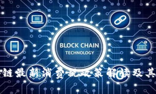 泰国区块链最新消费税政策解读及其影响分析