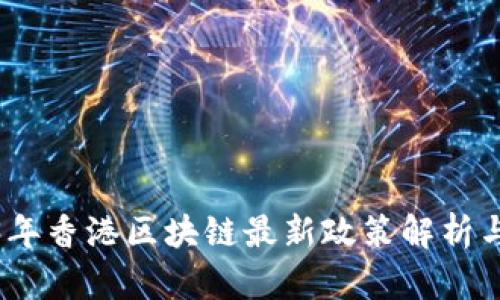 2023年香港区块链最新政策解析与影响