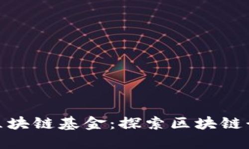 火币网海南区块链基金：探索区块链行业的新机遇