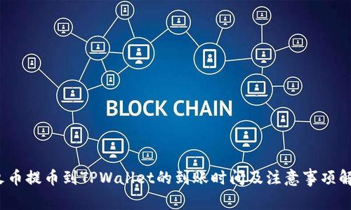  火币提币到TPWallet的到账时间及注意事项解读