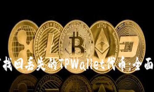 如何找回丢失的TPWallet代币：全面指南