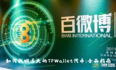 如何找回丢失的TPWallet代币：全面指南