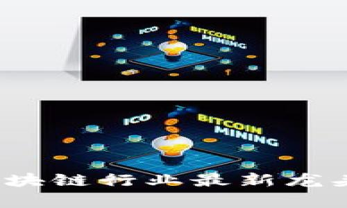 2023年区块链行业最新龙头股票解析