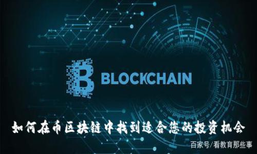 如何在币区块链中找到适合您的投资机会