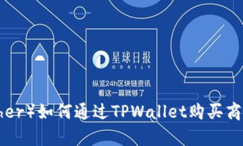 泰达币（Tether）如何通过TPWallet购买商品：完整指南