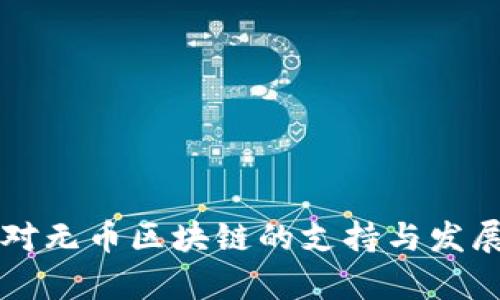 中国对无币区块链的支持与发展分析