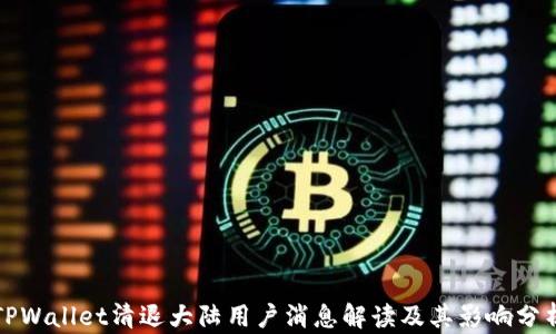 
TPWallet清退大陆用户消息解读及其影响分析