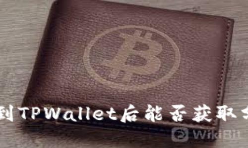 波场币（TRX）放到TPWallet后能否获取分红？详解与问答