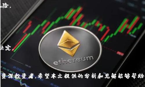   区块链10大币种：深度解析与投资价值分析 / 
 guanjianci 区块链, 虚拟货币, 投资, 以太坊, 比特币 /guanjianci 

# 引言

区块链技术的崛起彻底改变了我们对金融、交易和安全的理解。作为区块链技术最为核心的应用，数字货币（或称虚拟货币）已成为全球投资者瞩目的焦点。截至2023年，市场上有成千上万种数字货币，但只有少数几种在市值、技术成熟度和应用潜力方面脱颖而出。本文将深入探讨区块链领域的十大币种及其投资价值，并解答几个相关的热门问题。

# 1. 比特币（Bitcoin, BTC）

比特币是区块链世界的先锋，也是市值最高的数字货币。由中本聪于2009年推出，比特币旨在实现点对点的交易，去中心化，让用户无需依赖传统金融机构。

比特币的总供应量限制为2100万个，使其在一定程度上具有了稀缺性。这种稀缺性为比特币赋予了“数字黄金”的称号。比特币不仅是数字货币市场的基石，其背后的技术体系、网络效应和品牌认知度使其在投资者中备受青睐。

# 2. 以太坊（Ethereum, ETH）

以太坊是一个开源的区块链平台，它不仅支持交易，还允许开发者在其上构建去中心化应用程序（DApps）。以太坊的智能合约功能改变了传统合约的执行方式，提供了更高效和透明的交易解决方案。

作为以太坊网络的原生货币，ETH在市场上的地位愈发重要。许多初创公司在进行首次代币发行（ICO）时选择以ETH作为基币，进一步增强了以太坊在加密资金流动中的作用。

# 3. Ripple（XRP）

Ripple旨在提高全球资金转移的效率。与比特币和以太坊不同，Ripple并不是一个去中心化的货币，而是一个集中的支付系统。它允许用户通过其网络进行跨境交易，处理时间通常在几秒钟内。

XRP被用作Ripple网络中的交易媒介，解决了多种货币之间兑换速度慢和成本高的问题。多家银行和金融机构已经开始采用Ripple技术来测试和增强跨境支付的效率。

# 4. 莱特币（Litecoin, LTC）

莱特币是由Charlie Lee在2011年创建的，其目的是为了改善比特币的一些不足之处。与比特币相比，莱特币的块生成时间更短，并且采用了不同的哈希算法，使其交易验证速度快。

莱特币也以有限的总供应量而著称，其总量被限制在8400万个。此外，莱特币的另一个优点是，它支持更为低廉的交易费用，因此深受小额支付用户的青睐。

# 5. 币安币（Binance Coin, BNB）

币安币是全球最大数字货币交易所币安（Binance）发行的代币。币安通过BNB提供多种服务，包括交易手续费折扣和参与平台内数字货币的销售。

随着币安生态系统的不断发展，BNB的应用场景也在不断扩展。它的市值在短时期内迅速攀升，成为加密市场中最具影响力的货币之一。

# 6. 恒星币（Stellar, XLM）

恒星币是一个开源的支付网络，旨在促进跨国汇款和金融服务。与Ripple类似，恒星也致力于改善全球金融服务的效率，尤其是在发展中国家。

XLM是恒星网络的原生货币，允许用户在网络内进行交易。恒星的目标是成为一个全球金融基础设施，连接银行、支付网络和人们。

# 7. 狗狗币（Dogecoin, DOGE）

狗狗币起初是作为一种玩笑币被创建，但凭借其活泼的社区和不断增长的接受度，逐渐转变为一种具有实际价值的数字货币。狗狗币的转账速度快，交易费用低，吸引了许多用户。

作为一种社区驱动的货币，狗狗币经常用于小额打赏和慈善活动，不再仅仅是“玩笑币”，它逐渐构建了自己的应用和生态系统。

# 8. 波场币（TRON, TRX）

波场是一个新兴的区块链平台，旨在构建一个去中心化的互联网。其目标是通过区块链技术消除中介，提高内容创作者的权益。

波场币是TRON网络的原生货币，用于支付参与者服务费用。TRON付诸实践的去中心化应用和内容生态吸引了不少投资者。

# 9. 卡尔达诺（Cardano, ADA）

卡尔达诺是一个第三代区块链平台，致力于实现可扩展性、安全性和互操作性。卡尔达诺的创始人查尔斯·霍斯金森是以太坊的联合创始人之一。

ADA作为卡尔达诺的原生币，用于支付平台上的交易费用和参与治理。其独特的分层架构和学术治理模型使其在众多区块链项目中独树一帜。

# 10. Polkadot（DOT）

Polkadot是一个多链网络，旨在实现不同区块链之间的互操作性。它通过平行链的设计，让各个区块链能够无缝连接和协作。

DOT是Polkadot网络的一部分，用户可以通过持有DOT参与网络治理和用于费用支付。这种创新的模型让Polkadot在区块链领域占据了一席之地。

# 结论

上述十种币种是区块链生态系统中的佼佼者，每一种都以其独特的方式对数字货币市场产生了重大的影响。无论是比特币还是以太坊，抑或是日益流行的狗狗币、波场等，投资者在参与这些币种时都应该深入了解其背景、技术和市场动态，从而做出明智的投资决策。

## 常见问题及详细解析

### 问题1：如何选择适合的数字货币进行投资？

在选择适合的数字货币进行投资时，首先需要明确自己的投资目标。不同的币种适合不同类型的投资者。以下是一些选择数字货币的关键因素：

#### 1. 市场了解与调研
对于每一种数字货币，了解其市场表现是必不可少的。投资者应该查看其历史价格走势、市场排名、交易量等。同时还要关注币种的流动性，流动性高的币种更易于买卖。

#### 2. 基础技术分析
深刻理解所投资币种的技术能力至关重要。例如，以太坊的智能合约功能、Ripple的跨境支付优势等。较强的基础技术往往决定了币种的长期生存能力。

#### 3. 团队背景与社区支持
团队的专业能力和项目的透明度对币种的未来发展至关重要。项目是否开源、团队的声誉如何、是否有活跃的社区等都是值得关注的要素。

#### 4. 法规与合规性
各国对数字货币的监管政策不同，这可能会影响币种的合法性和流通性。投资者需要关注自己所在国家的法规变化，以便于做出相应的投资决策。

#### 5. 风险承受能力
最后，清楚自己的风险承受能力也非常重要。加密市场波动性大，投资者需要根据自己的财务状况和心理承受能力做出合理的资金分配。

### 问题2：区块链技术在未来的发展趋势是什么？

区块链技术作为一种颠覆性的技术，其发展潜力不容小觑。未来的发展趋势主要体现在以下几个方面：

#### 1. 去中心化金融（DeFi）的兴起
随着DeFi生态的逐渐成熟，越来越多的用户开始接触和使用去中心化金融产品。这些产品为用户提供了无需中介的贷款、借贷、交易等金融服务，推动了区块链技术在金融领域的落地。

#### 2. 企业级应用的普及
越来越多的企业开始尝试将区块链技术应用于供应链、物流、身份管理等领域。通过区块链技术，企业能够提高透明度与效率，从而降低成本、增强竞争力。

#### 3. 互操作性的提升
随着不同公链、私链之间互操作性的需求提高，技术团队将更加注重跨链协议的研究与开发，像Polkadot这样的多链网络将会越来越受到关注。

#### 4. 监管措施的完善
各国政府对于数字货币的监管措施将逐步完善。在监管环境清晰的情况下，合法合规的数字资产将获得更好的发展空间。

#### 5. 绿色区块链的探索
能源消耗问题已经成为区块链技术发展过程中的一大挑战，尤其是比特币挖矿对环境的影响。有更多的项目开始关注能源的可持续使用，从而推动绿色区块链技术的进一步发展。

### 问题3：如何评估一个新兴的数字货币项目？

在评估一个新兴的数字货币项目时，有几个关键步骤可以帮助投资者做出明智选择：

#### 1. 项目白皮书分析
项目的白皮书是其核心文档，通常会详细描述项目的愿景、使用案例、技术架构等。仔细阅读白皮书可以帮助投资者理解项目的基本理念和实施方案。

#### 2. 团队背景审查
一个成功的项目通常背后会有一个强大的团队。投资者应研究项目创始人及核心团队的背景和经验，特别是在技术和金融领域的专业素养。

#### 3. 社区活跃度考量
项目的社区支持度与用户反馈也是重要的评估指标。活跃的社区通常意味着项目在用户中的认可度较高，具有更好的推广前景。

#### 4. 竞争对手分析
调查项目在市场上的竞争对手及其相对优势也是必要的。通过对比，可以更清晰地认识到该项目的独特性和市场定位。

#### 5. 资金运作透明性
务必要关注项目的融资方式与资金使用情况，包括预售、私募等。透明的资金运作能够提升项目的可信度，增强投资者信心。

### 问题4：比特币和以太坊的区别与投资选择

比特币和以太坊是市场上最为知名的两种数字货币，每种都有各自的特性，可以从以下几个方面进行比较：

#### 1. 目的与功能
比特币主要作为一种数字货币，旨在充当价值储存和交易媒介。而以太坊则是一个智能合约平台，不仅可以进行交易，还允许开发者创建去中心化应用（DApps）。

#### 2. 技术架构
比特币采用的是简单而高效的UTXO（未花费交易输出）模型，而以太坊使用账户模型，并且具有更高的灵活性，支持复杂的合约和逻辑处理。

#### 3. 社区与生态系统
比特币虽然社区广泛，但相对应用场景比较单一。而以太坊拥有活跃的开发社区和大量的DApp项目，生态系统更加丰富。

#### 4. 交易速度与费用
比特币交易验证相对较慢，手续费在网络拥堵时会显著上升。以太坊的交易速度较快，但在网络繁忙时费用也会增加。

#### 5. 投资价值
投资者应该根据自己的风险承受能力与投资目标选择。如果希望持有一种价值储存工具，比特币或许是更好的选择；如果关注技术创新与应用场景，以太坊可能更具吸引力。

### 问题5：加密货币投资的风险与应对策略

投资加密货币虽然可能带来高收益，但也伴随着诸多风险，投资者需要认真对待。以下是一些主要风险及相应的应对策略：

#### 1. 市场波动风险
加密货币市场波动极大，价格容易受到政策、舆论、市场情绪的影响。投资者可以考虑通过分散投资、设置止损单、定期审视投资组合等策略来降低短期波动的影响。

#### 2. 安全风险
数字货币面临被黑客攻击、交易平台倒闭等安全威胁。投资者应选择安全可靠的交易平台，并做好私钥的保存与管理，以确保资产安全。

#### 3. 法规不确定性
各国对加密货币的监管政策不同且不断变化，可能影响市场的流动性和交易。投资者需要密切关注相关法规动态，并随时调整投资策略以应对政策风险。

#### 4. 项目失败风险
许多新兴项目不可避免地面临失败的风险。投资者在选择项目时，应进行充分的调研，尽量选择有良好背景和前景的项目进行投资，避免损失。

#### 5. 心理与情绪管理
投资者在强烈的情绪驱动下（如贪婪与恐惧）可能会做出不理智的决策。建议投资者制定投资计划、设定目标，保持冷静，避免因市场波动而做出冲动决定。

# 结语

区块链技术和数字货币的未来充满机遇，但同样也伴随着挑战。了解市场动态、技术进步及相关法规，是每一个投资者成功的关键。无论你是新手还是资深投资者，希望本文提供的分析和见解能够帮助你在复杂的数字货币市场中做出更为明智的决策。