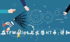 如何在TPWallet上出售HT币：详细指南