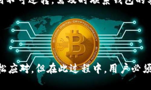 如何将数字资产从交易所提现到TPWallet？详尽指南

数字资产, 交易所, TPWallet, 提现流程, 加密货币/guanjianci

引言：数字资产的流动性与安全性
在当今数字资产迅速发展的时代，越来越多的人开始接触和投资加密货币。交易所为用户提供了方便的交易平台，但如何安全、顺利地将资金从交易所提现到个人钱包，尤其是去中心化钱包如TPWallet，是每位用户必须掌握的关键技能。
TPWallet是一个多币种钱包，支持多种加密资产的存储和管理。在这里，我们将详细探讨如何从交易所提取资金到TPWallet，包括具体步骤、注意事项以及相关常见问题，从而帮助用户更好地管理和保护自己的数字资产。

步骤一：准备工作
在进行提取之前，您需要确保几个基本准备工作已经完成：
ul
    listrong注册TPWallet：/strong如果您尚未在TPWallet注册，请先在应用商店下载并安装TPWallet，根据提示进行注册并备份您的助记词。/li
    listrong了解资产： /strong确保您知道您要提取的资产是支持的币种，TPWallet支持多种ERC20代币及其他资产。/li
    listrong确认交易所的提现限制：/strong每个交易所都有不同的提现限制和规定，您需要提前了解。/li
/ul

步骤二：获取TPWallet的提取地址
在开始提现之前，您需要获取TPWallet的接收地址：
ol
    listrong打开TPWallet：/strong进入TPWallet应用，选择您要接收的币种。/li
    listrong获取地址：/strong点击”接收“按钮，您将看到一个二维码和一串字符，这就是您的接收地址。在进行后续步骤前，请确保记录并核对这串地址，以确保无误。/li
/ol

步骤三：登录交易所并进行提现
现在您已经准备好了TPWallet的接收地址，接下来就可以进行提现了：
ol
    listrong登录到您的交易所账户：/strong通过网站或手机应用登录您在交易所的账户。/li
    listrong找到提现选项：/strong通常提现功能会在账户管理或资产管理中，选择“提现”或“取款”选项。/li
    listrong选择提取的币种：/strong在提现页面，选择您想要提取的币种，输入您的TPWallet地址。/li
    listrong输入金额：/strong在提现框中输入您希望提取的金额，注意留意交易所规定的最低提现金额。/li
    listrong确认信息：/strong核对提现地址、金额等信息无误后，提交提款申请。部分交易所可能需要进行二次验证，比如短信验证或邮箱确认。/li
/ol

步骤四：等待提现处理
一旦提交申请，您需要耐心等待交易所处理您的请求。处理时间因交易所而异，通常在几分钟到几个小时之间。
您可以在提现历史记录中查看提现的状态。当状态变为成功时，您的资产就会发送到TPWallet。

步骤五：确认到账
最后一步是确认资产是否到账：
ul
    listrong检查TPWallet：/strong打开TPWallet应用，查看对应的币种资产。一般在几个区块确认后，你应该能看到相应金额。/li
    listrong查看交易记录：/strong在TPWallet中，可以查看最新的交易记录和明细，确认资金的合法性及来源。/li
/ul

常见问题解答

问题1：为什么提现时出现地址错误？
地址错误是许多用户提现时常见的问题。加密货币钱包地址由一串复杂的字符组成，如果输入错误，资产将会丢失。为了避免这种情况，用户在输入地址时务必要格外小心，最好通过复制和粘贴的方式输入地址，而且在确认前多次核对。
同时，不同的币种有不同的地址格式。例如以太坊和比特币的地址是不一样的，使用错误的地址格式将导致资产丢失。因此，在进行提现时，切勿依靠记忆，务必从TPWallet中获取准确的地址。
此外，可以设置TPWallet为信任的地址，以简化过程并减少错误。

问题2：提现时的交易手续费包含什么？
在提现过程中，可能会涉及到手续费问题。交易所通常会收取提现费用，费用的多少取决于您要提取的币种及网络状况。这些手续费主要包括两部分：
ul
    listrong交易所手续费：/strong一些交易所会对每次提现收取一定的手续费，通常是固定的或按一定比例计算。/li
    listrong网络手续费：/strong区块链网络为了确认交易需要支付矿工费用，这一费用是不固定的，受网络交易量影响。/li
/ul
用户在提取资金之前需了解清楚相应的手续费标准，以便于在提现时做好预算。

问题3：提取的过程需要多长时间？
提现的速度通常取决于多个因素，包括交易所的处理速度、区块链的拥堵情况以及所提取的币种等。一般情况下，提现的处理时间可能会在几分钟到几个小时之间：
ul
    listrong交易所处理时间：/strong交易所需要处理用户的提现请求，通常会在数分钟内完成，但在高峰期可能会延迟。/li
    listrong区块确认时间：/strong一旦交易所发出提现请求，您提供的目标钱包仍然需要在区块链中经过确认才能到账，这个时间因区块链网络的繁忙程度而异。/li
/ul
如果过长时间未收到，可以在交易所的提现记录中查看交易状态，必要时联系客户服务。

问题4：如何保障我的TPWallet的安全？
TPWallet的安全性非常重要。为了确保数字资产的安全，用户可以采取以下几种措施：
ul
    listrong安全备份：/strong备份助记词并确保妥善保管。助记词丢失意味着无法再恢复钱包里的资产。/li
    listrong启用二次验证：/strong启用钱包的两步验证功能，为您的账户再加一道安全锁。/li
    listrong定期更新：/strong定期更新应用程序版本，以确保使用最新版的安全措施。/li
/ul
此外，在公共Wi-Fi环境下使用TPWallet时要特别小心，避免在不安全的网络下进行交易。

问题5：我在提现时出错，如何补救？
在提现中出现错误不可避免。如果您发现提现过程中出现问题，如错误的地址、金额输入不正确等，以下是一些补救措施：
ul
    listrong立即停止提现：/strong如果还未提交提现申请，可以立即取消该操作。/li
    listrong联系支持团队：/strong如果已经提交请求但发现错误，要立即联系交易所的客服进行咨询，有些交易所允许撤回或修改未处理的提现请求。/li
    listrong确认交易记录：/strong如果已经成功提现，要仔细检查转账记录，若资产到账地址错误则不可逆转，需及时联系钱包的客服获取帮助。/li
/ul
最重要的是在进行操作时仔细核查每一个步骤，良好的习惯可以减少错误的发生。

结论
从交易所成功提现至TPWallet并不是一项复杂的工作，掌握了基本的步骤与注意事项后，用户就能轻松应对。但在此过程中，用户必须注意安全和准确性，以保护自己的数字资产。希望以上信息能帮助到您，顺利完成提现流程。