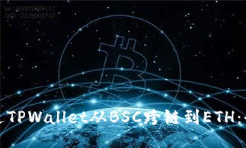 如何通过TPWallet从BSC跨链到ETH：全面指南