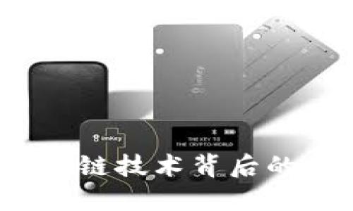 揭示达利币：区块链技术背后的革命性数字货币