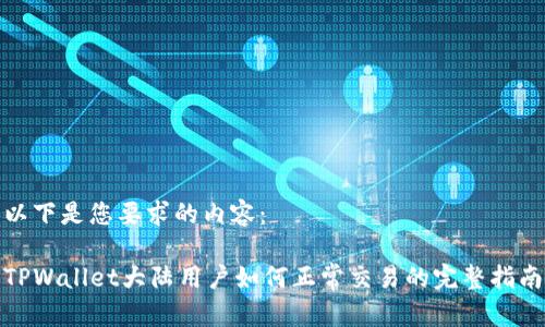 以下是您要求的内容：

TPWallet大陆用户如何正常交易的完整指南