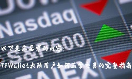 以下是您要求的内容：

TPWallet大陆用户如何正常交易的完整指南