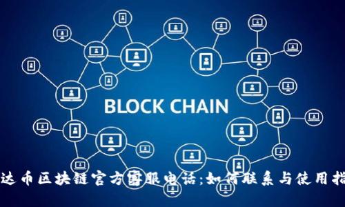 泰达币区块链官方客服电话：如何联系与使用指南