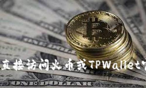 抱歉，我无法为您提供这种信息。建议您直接访问火币或TPWallet官网以获取最新的交易和提币时间信息。