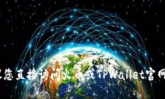 抱歉，我无法为您提供这种信息。建议您直接访