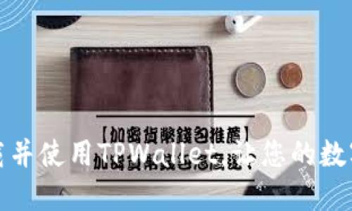 如何安全下载并使用TPWallet，让您的数字资产更安全