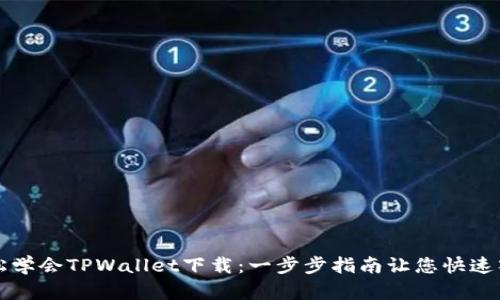 轻松学会TPWallet下载：一步步指南让您快速入门