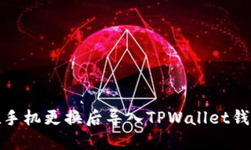 如何在手机更换后导入TPWallet钱包数据