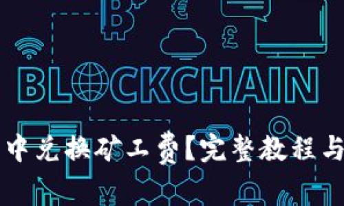 如何在TP钱包中兑换矿工费？完整教程与常见问题解析