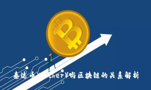 泰达币（Tether）与区块链的关系解析
