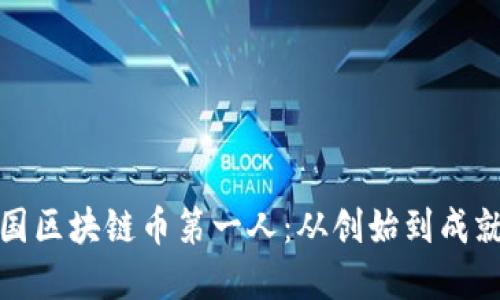 揭秘中国区块链币第一人：从创始到成就的全景