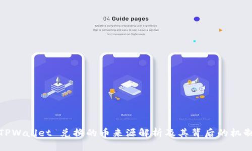 TPWallet 兑换的币来源解析及其背后的机制