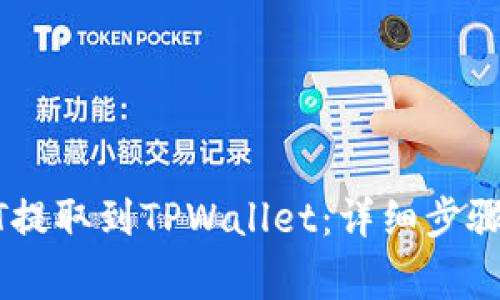 如何将USDT提取到TPWallet：详细步骤与注意事项