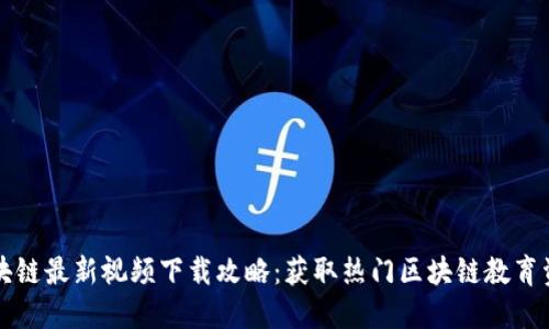 区块链最新视频下载攻略：获取热门区块链教育资源