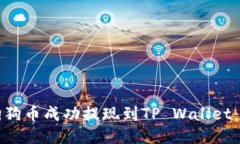 如何将狗狗币成功提现到TP Wallet：全面指南