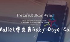 如何在TP Wallet中交易Baby Doge Coin：详细指南