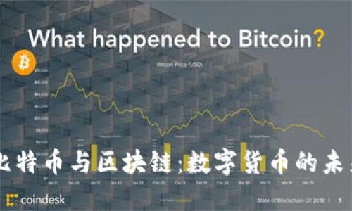 白云先生谈比特币与区块链：数字货币的未来与技术革新