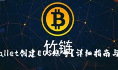 如何通过TPWallet创建EOS账号？详细指南与常见问题