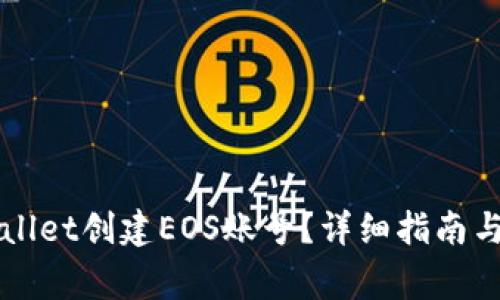 如何通过TPWallet创建EOS账号？详细指南与常见问题解答