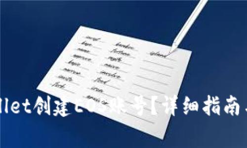 如何通过TPWallet创建EOS账号？详细指南与常见问题解答