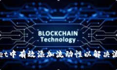 如何在TPWallet中有效添加流动性以解决流动性不足