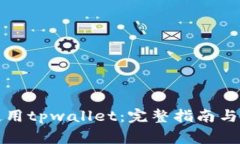 如何在国内使用tpwallet：完整指南与常见问题解答