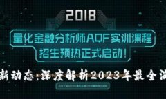 区块链最新动态：深度解析2023年最全消息与趋势