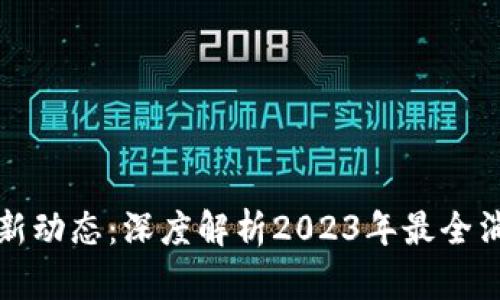 区块链最新动态：深度解析2023年最全消息与趋势