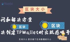 手续疑问和解决方案如何解决创建TPWallet时出现感